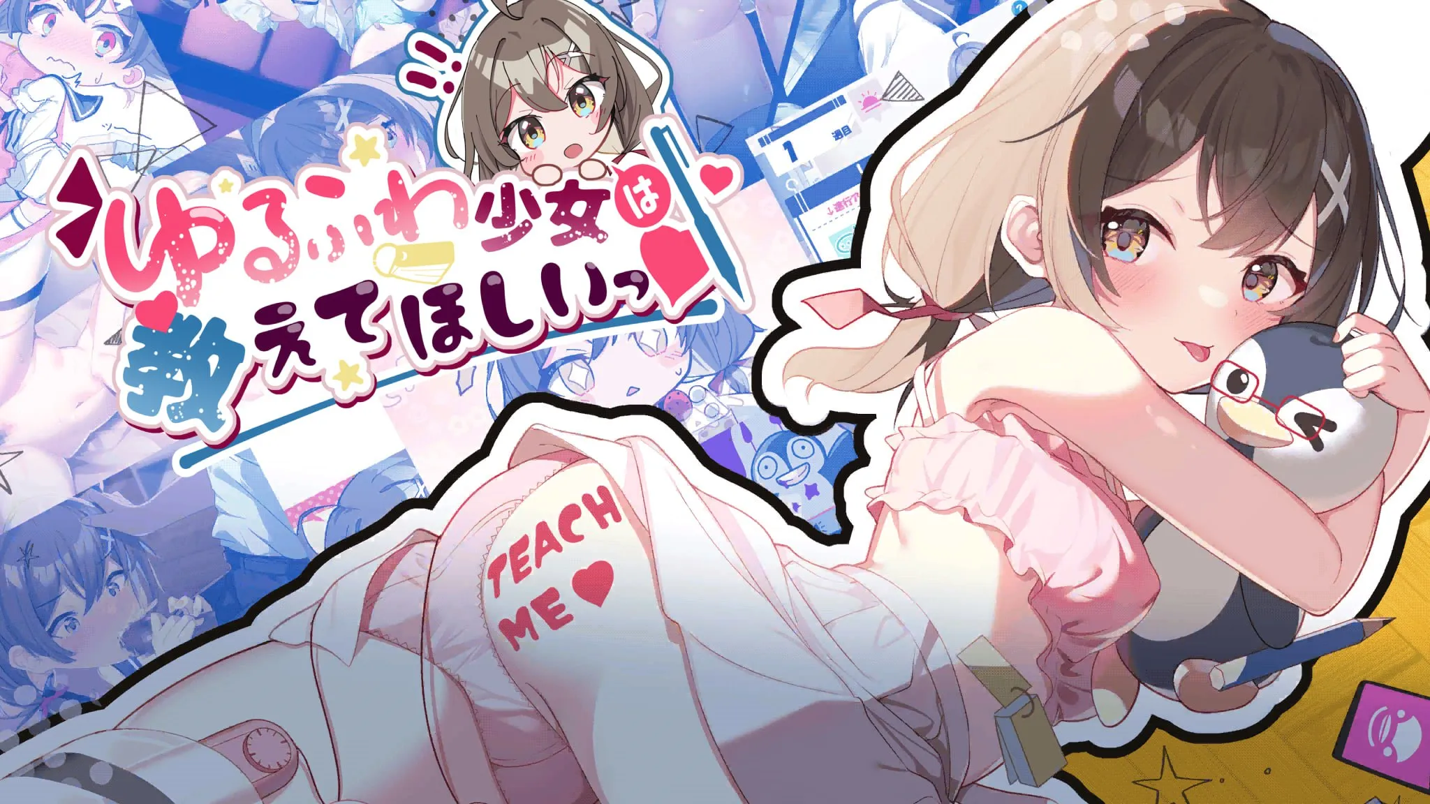 【PC+安卓】软萌少女想要被指导/软萌少女求指教 – ゆるふわ少女は教えてほしいっ【872M】