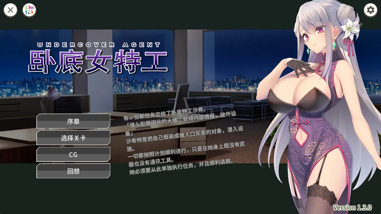 【PC+安卓】卧底女特工 – UndercoverAgent 破滅の単独おとり捜査 V1.3.0【574M】