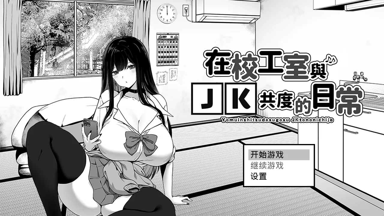 【PC+Joi】在校工室与JK共度的日常 – 用務員室で過ごすJKとの日常 V1.04【419M】