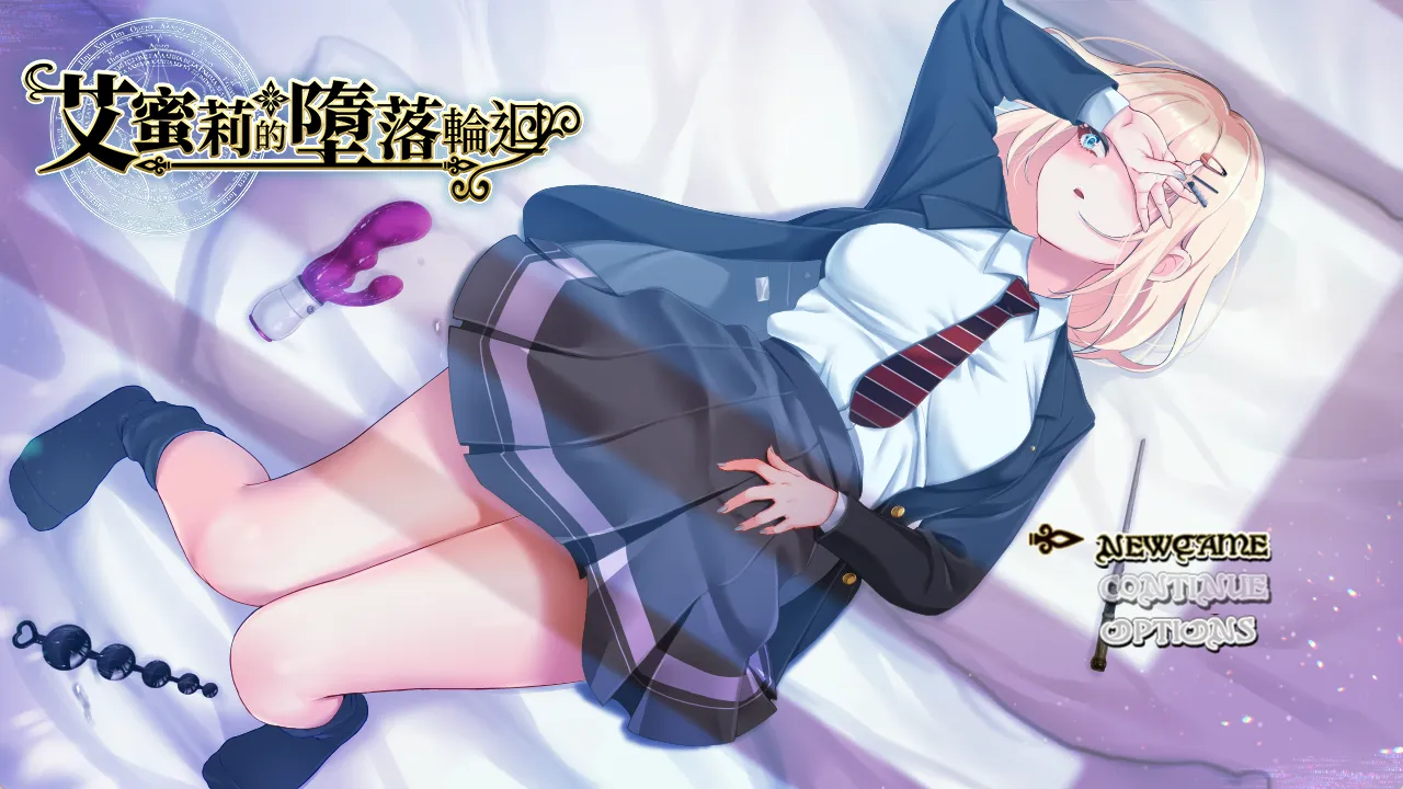 【PC+Joi】艾蜜莉的堕落轮回～魔法学院与永无止尽的一周～ – アメリ・ブランシェットは何度も堕ちる ～カレドニー魔法学院と繰り返す一週間～V1.24 ov1.00【1.87G】