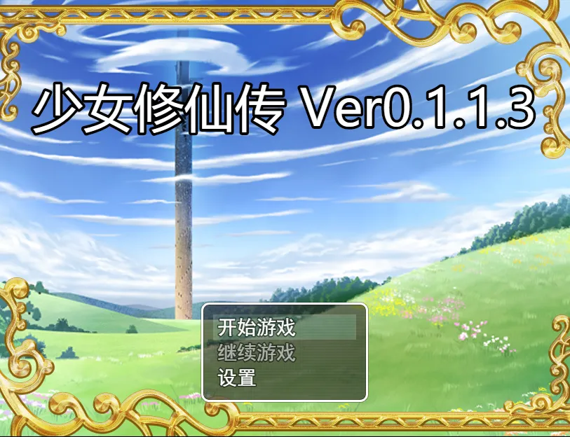 【PC+Joi】少女修仙传 V0.1.1.3【747M】