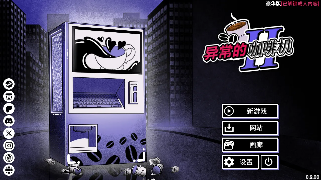 【PC+安卓】异常咖啡机Ⅱ～异常萃取篇～ – Anomalous Coffee Machine 2 V0.200 Deluxe【641M】